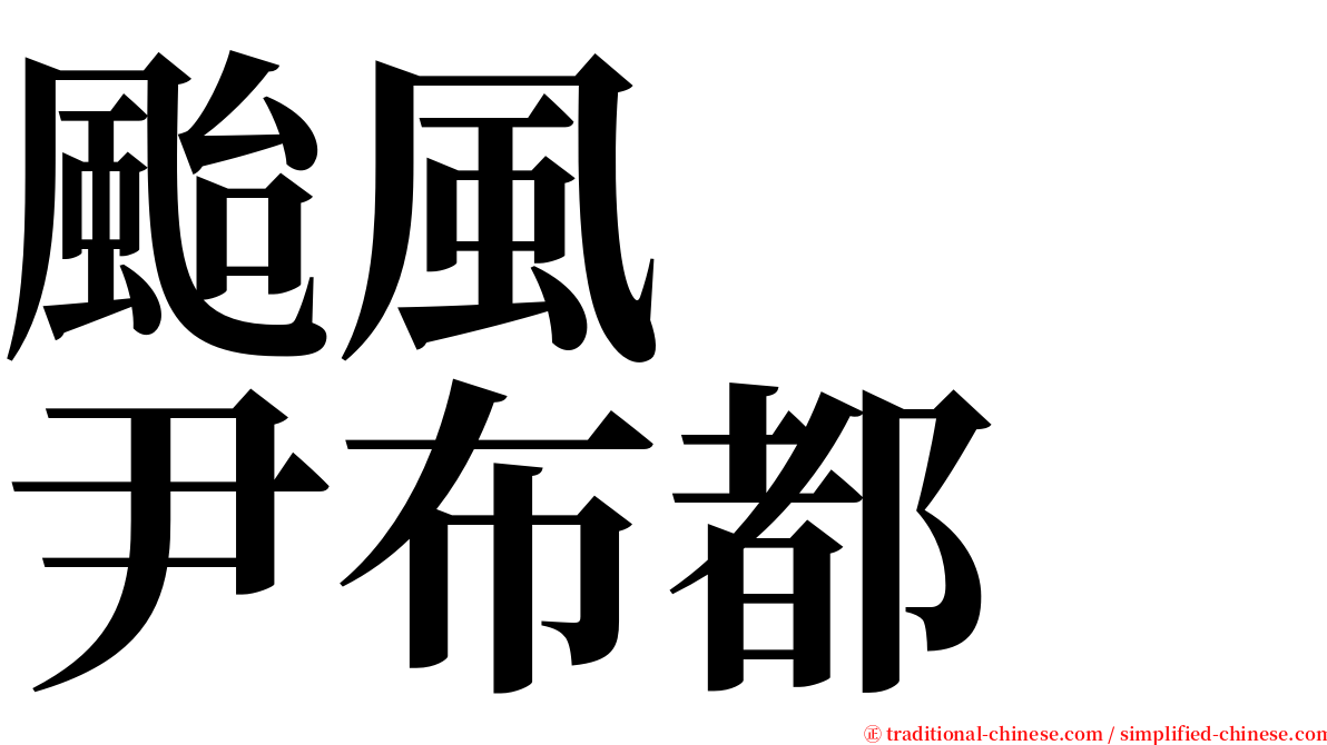 颱風　　尹布都 serif font